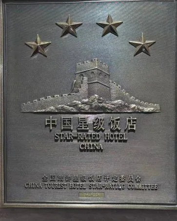 中国四星级饭店评定证书2.webp
