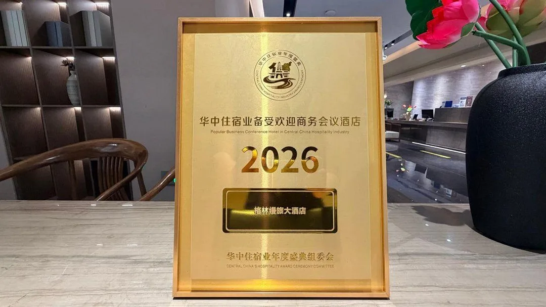 格林缦旅大酒店 荣获华中住宿业备受欢迎商务会议酒店奖