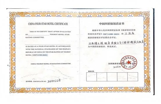 中国四星级饭店评定证书.webp