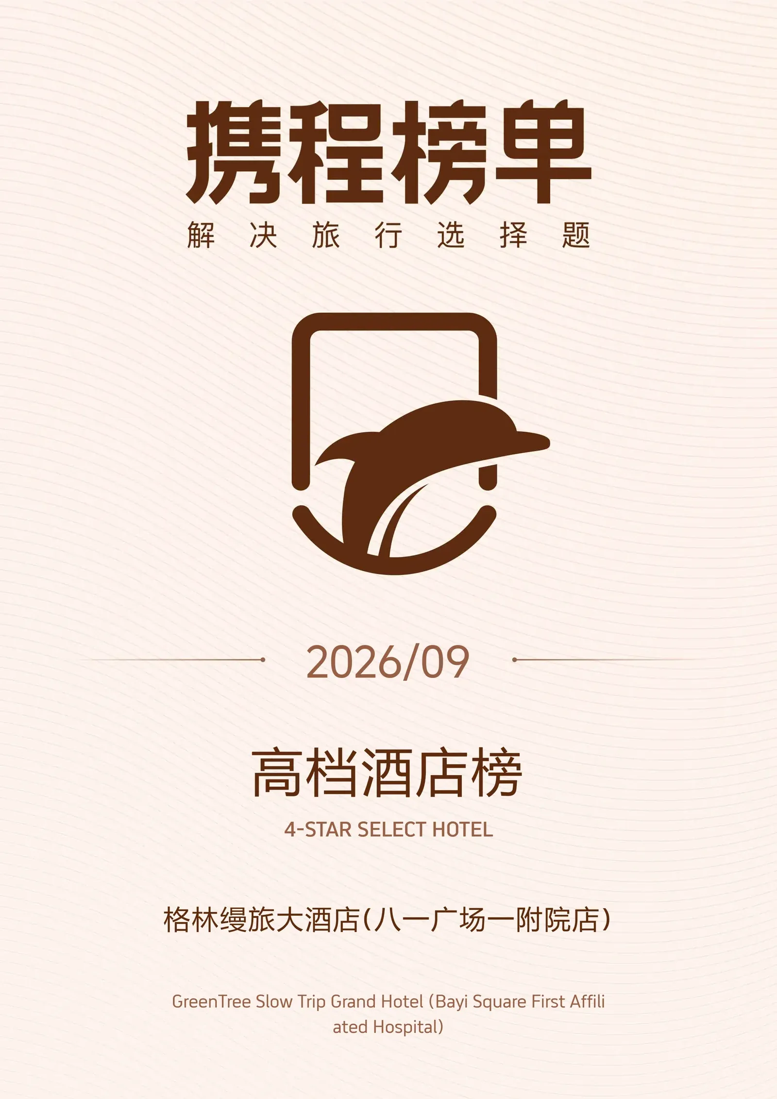 格林缦旅大酒店上榜携程2026年9月南昌高档酒店榜第8名证书