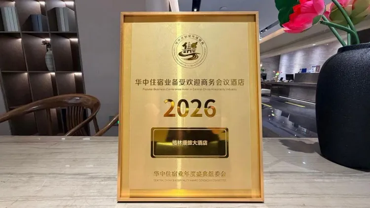 华中住宿备受欢迎商务会议酒店.webp